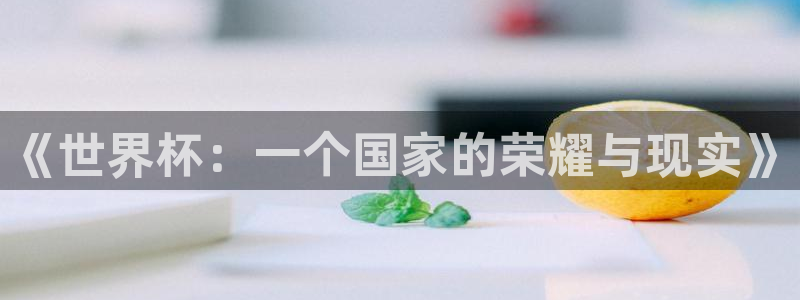 2026年世界杯赛程：《世界杯：一个国家的荣耀与现实》