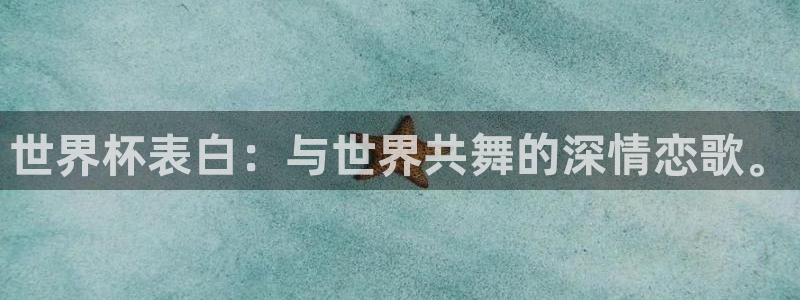 世界杯直播免费观看：世界杯表白：与世界共舞的深情恋歌。