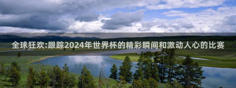 联赛杯直播：全球狂欢:跟踪2024年世界杯的精彩瞬间和激动人心的比赛