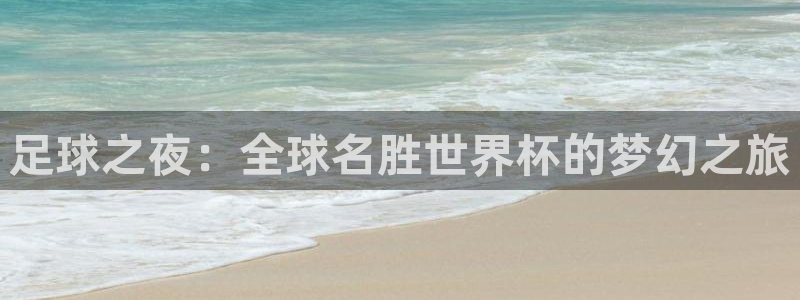 2026世界杯南美区积分榜：足球之夜：全球名胜世界杯的梦幻之旅