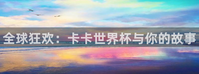 世界杯时间：全球狂欢：卡卡世界杯与你的故事